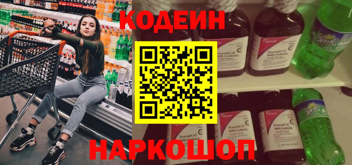 Кодеин Purple Drank  Вход с VPN  Codein Purple Drank  Всеволожск 