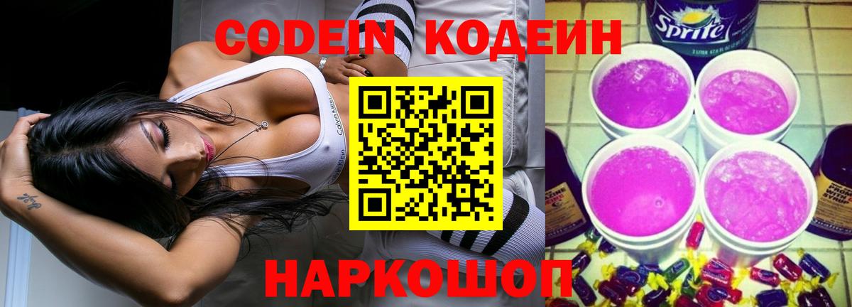 Codein напиток Lean (лин) Всеволожск